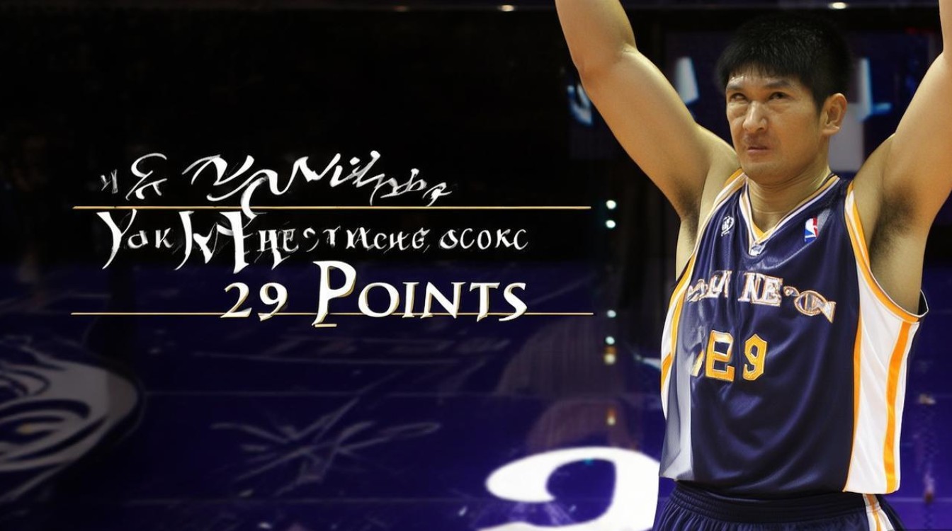 姚明篮球最高分多少被录取？-图1