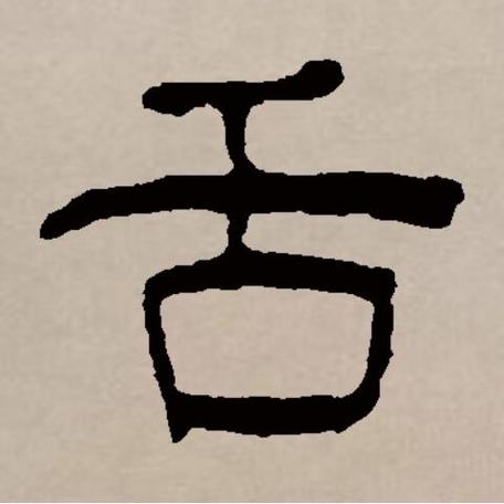 舌头这个词哪个是词缀-图2