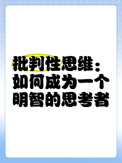 批判性思维究竟是什么？如何真正掌握它？-图3
