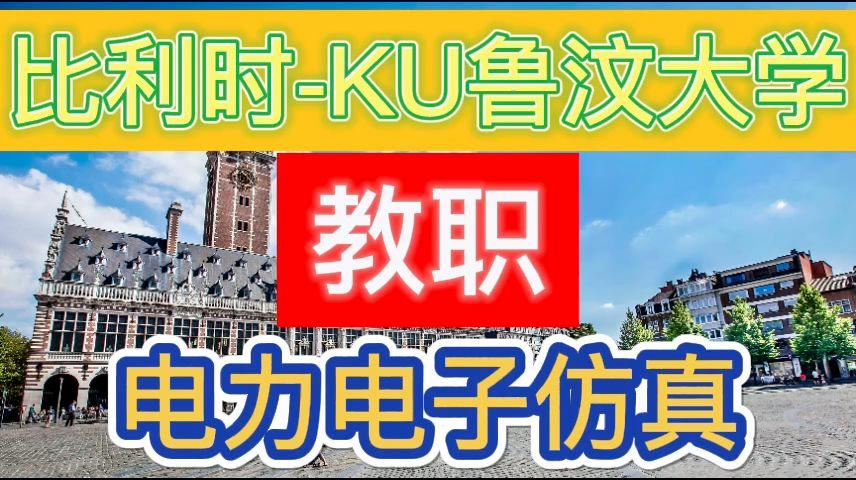 鲁汶大学微电子学院是哪个?-图2 鲁汶大学微电子学院是哪个?-图2