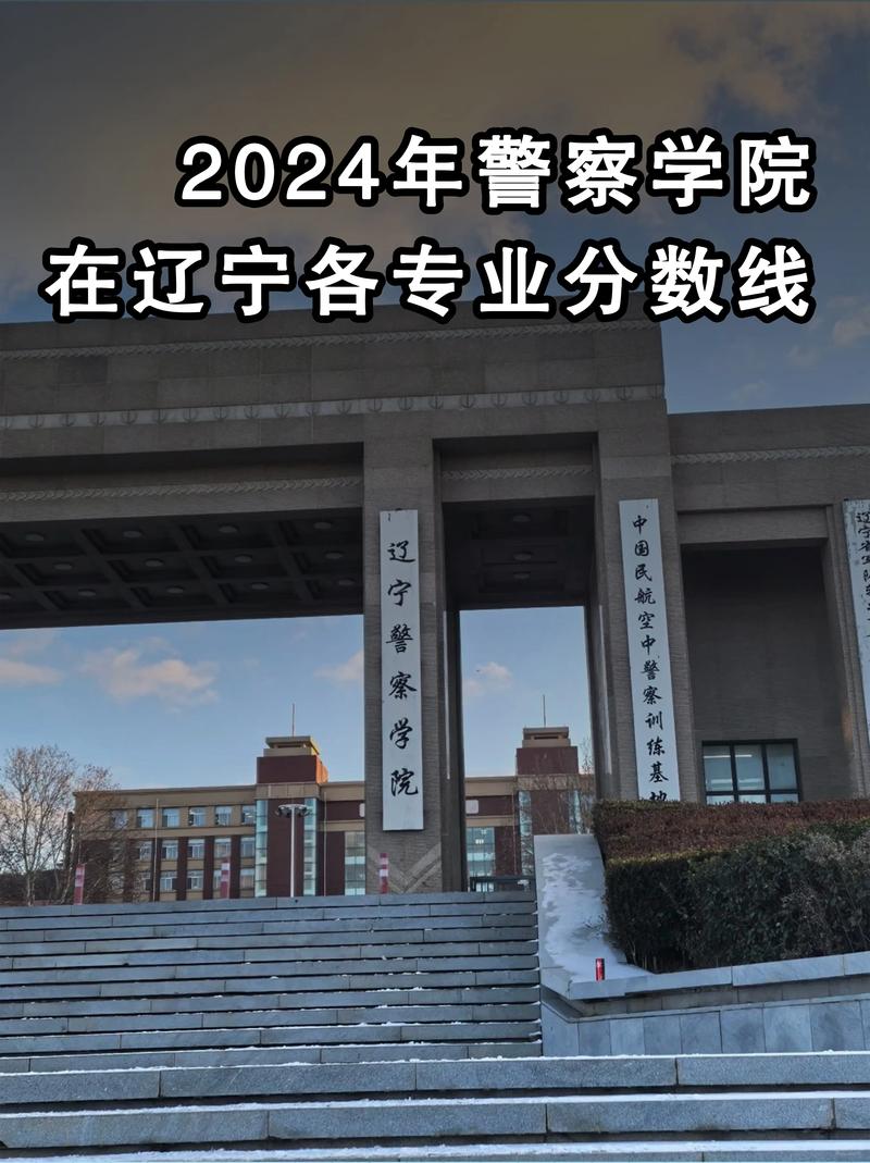 辽宁公安录取线具体分数是多少？-图3