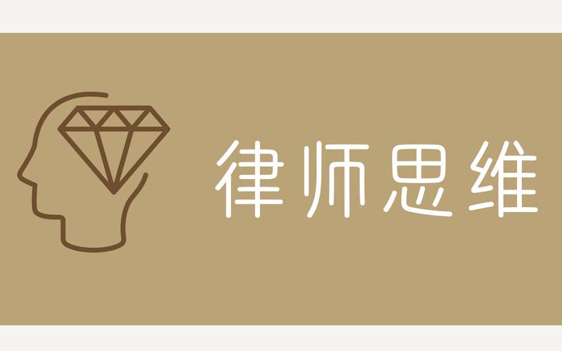 律师思维究竟如何塑造决策与行动？-图2
