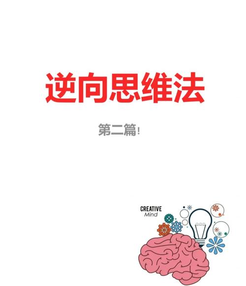 中国逆向思维-图3