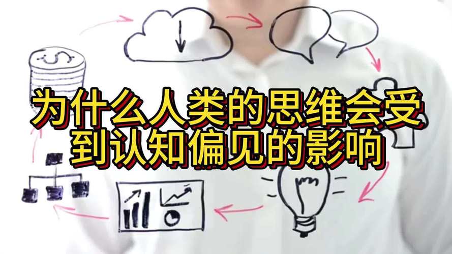 思维偏见如何影响判断与决策？-图3