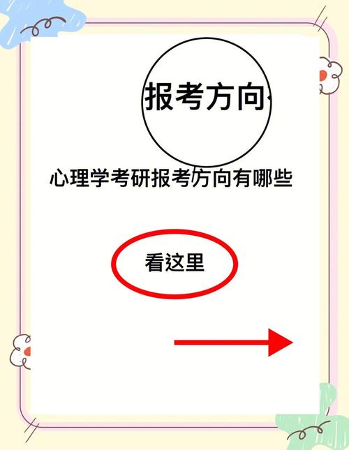 考研心理学方向怎么选？哪个更值得报？-图2
