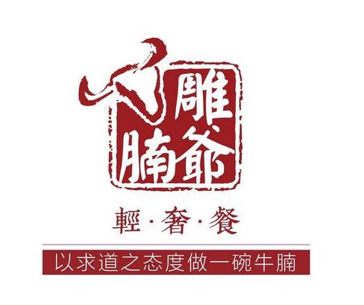 雕爷牛腩如何用互联网思维革新传统餐饮？-图3
