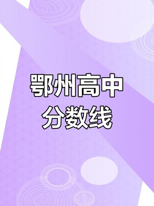 鄂高生录取分数线是多少？-图1