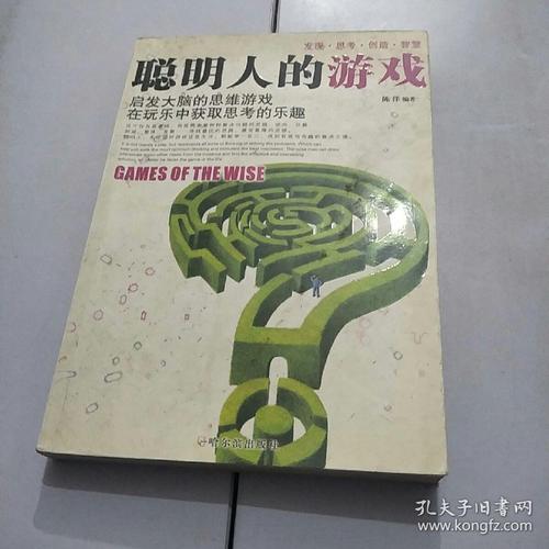 聪明人的思维游戏如何提升脑力?-图2 聪明人的思维游戏如何提升脑力?-图2