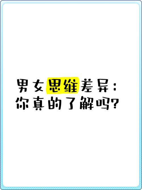 男女思维差异究竟有多大？-图1