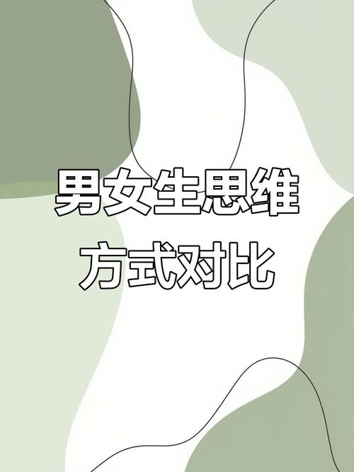 男女思维差异究竟有多大？-图3