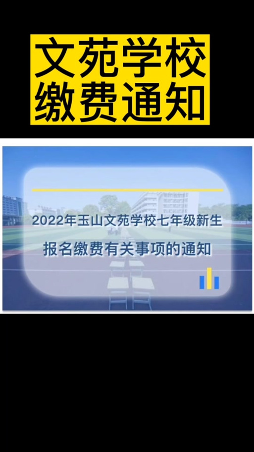 玉山县文苑录取分是多少?-图1 玉山县文苑录取分是多少?-图1