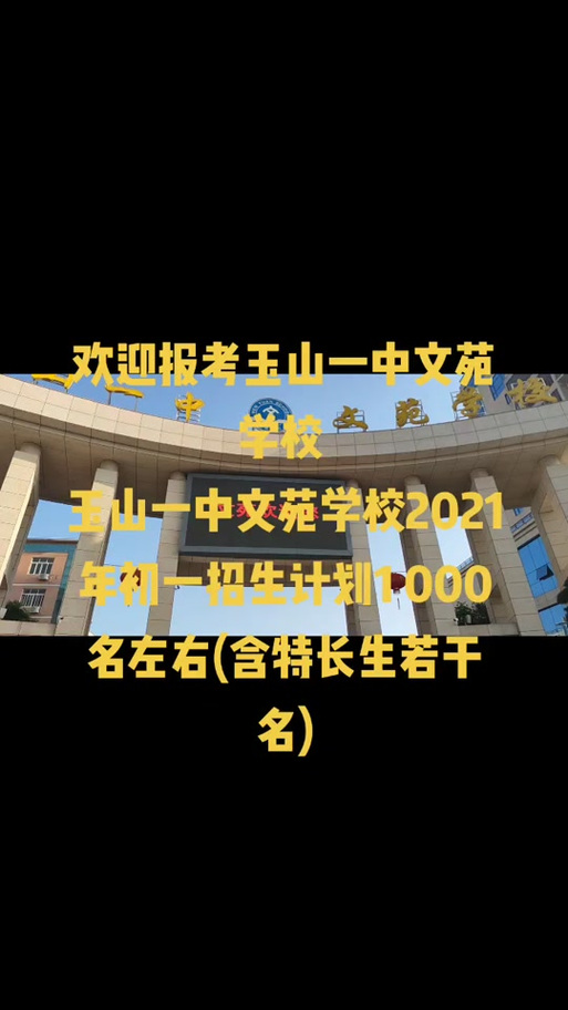 玉山县文苑录取分是多少?-图2 玉山县文苑录取分是多少?-图2