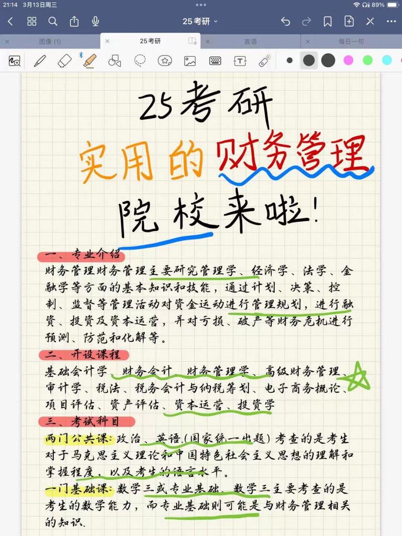 财务管理考研哪个专业好-图2 财务管理考研哪个专业好-图2