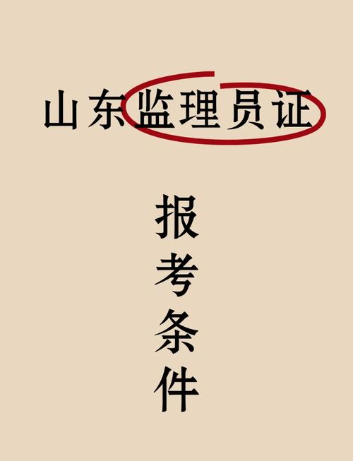 山东监理师报名条件有哪些具体要求？-图2