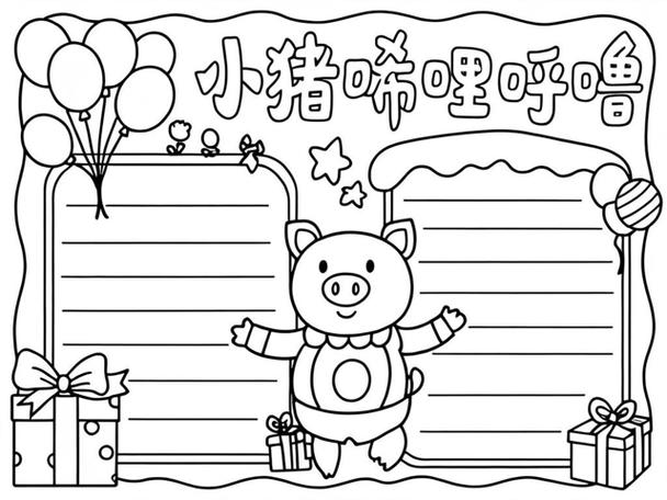 小猪唏哩呼噜思维导图,如何构建故事脉络与角色关系?-图1 小猪唏哩呼噜思维导图,如何构建故事脉络与角色关系?-图1