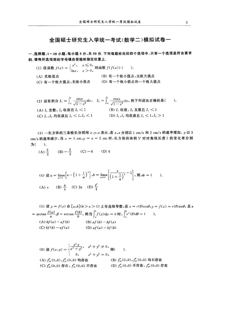 考研数学模拟卷做哪个-图1