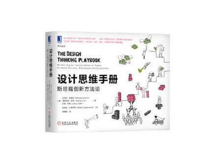 斯坦福创新思维,如何培养与运用?-图1 斯坦福创新思维,如何培养与运用?-图1