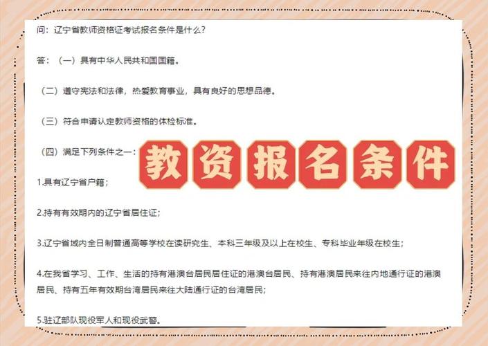 辽宁省教师编制报名条件-图1 辽宁省教师编制报名条件-图1