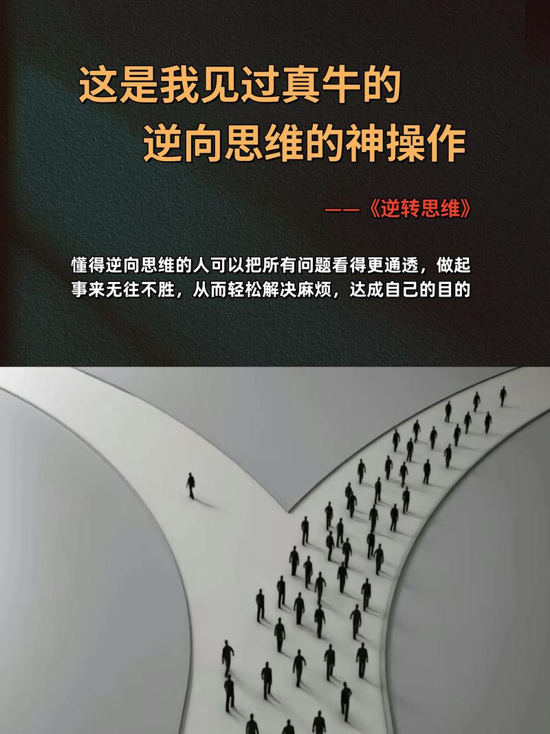 异向思维如何突破常规边界?-图1 异向思维如何突破常规边界?-图1