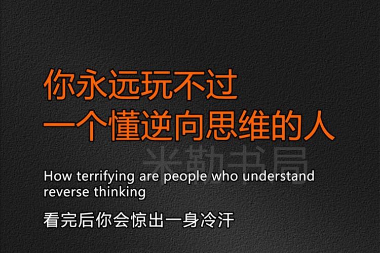 逆向思维吧，如何打破常规看问题？-图2