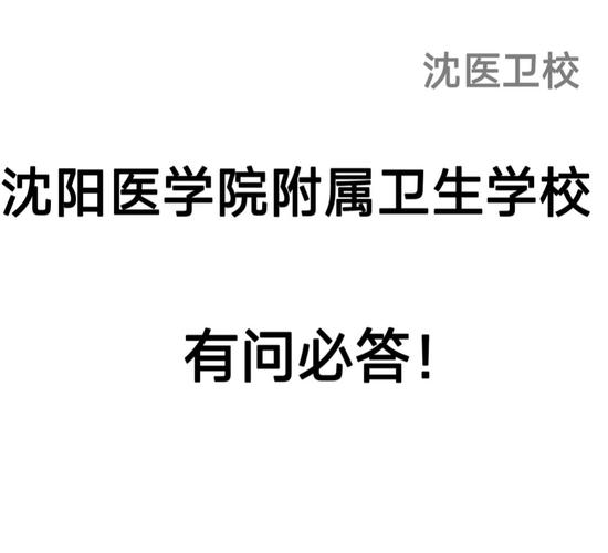 沈阳卫生学校报名条件有哪些具体要求？-图1