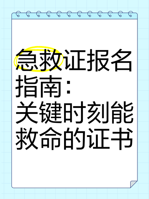 急救证书报名条件有哪些？-图2