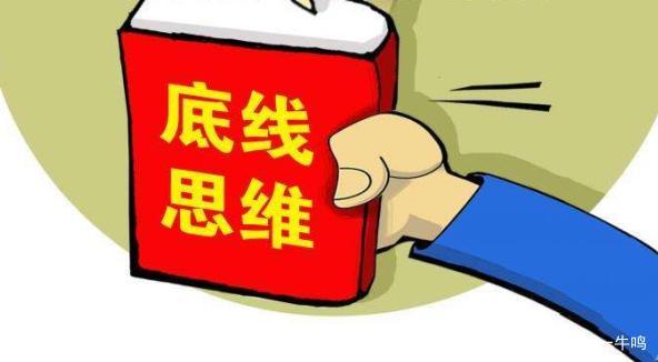 底线思维如何有效运用?-图2 底线思维如何有效运用?-图2