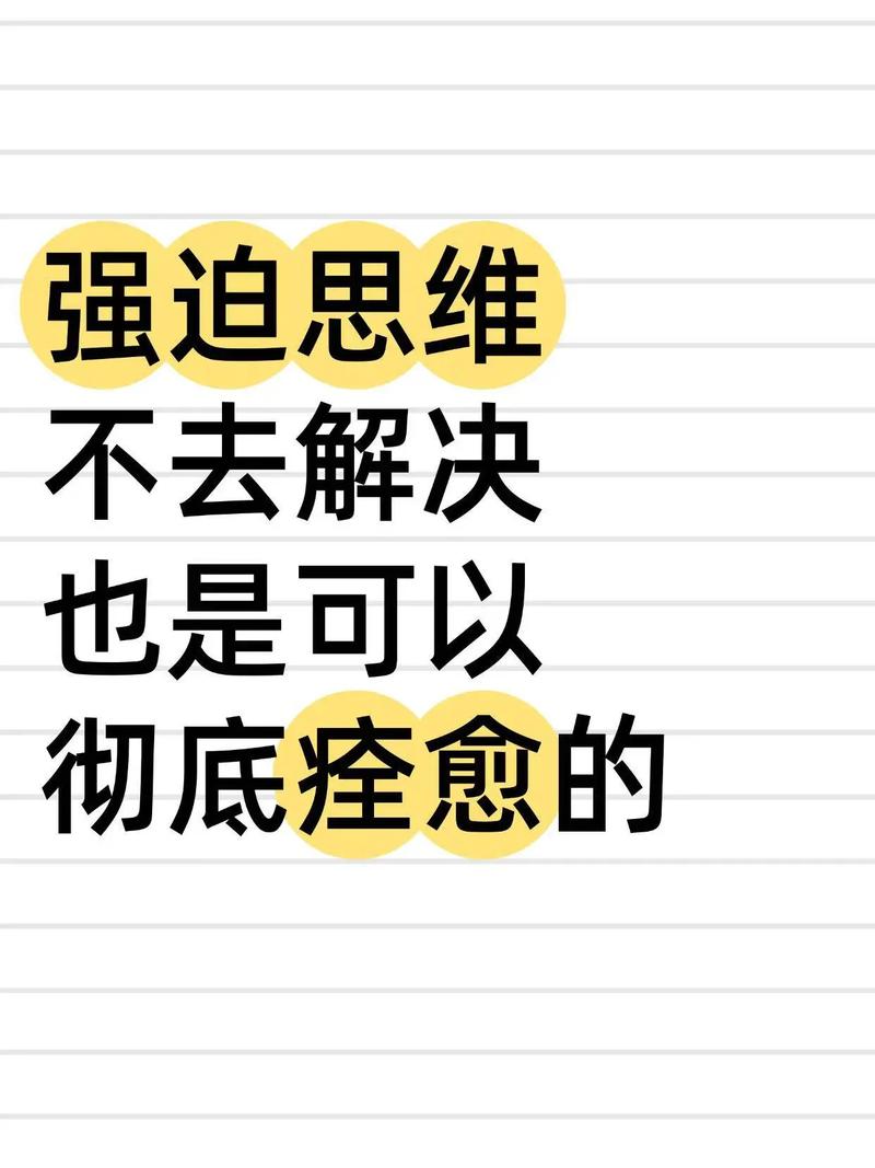 强迫性思维如何真正痊愈?-图1 强迫性思维如何真正痊愈?-图1