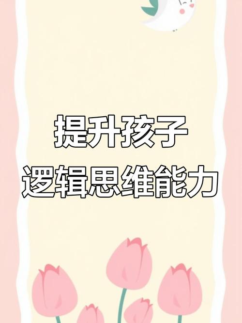 如何培养孩子的逻辑思维能力？-图1