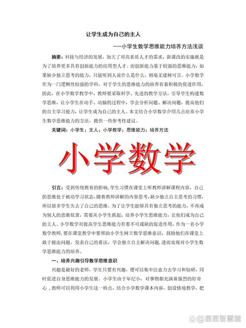 如何有效培养小学生数学思维能力?-图1 如何有效培养小学生数学思维能力?-图1