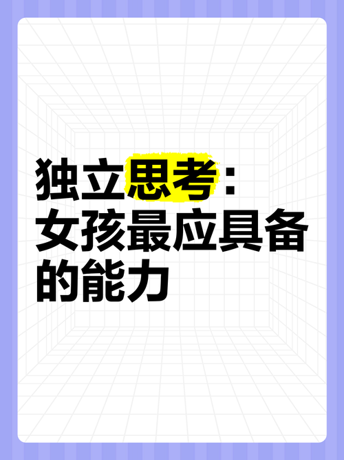 独立思维的表现有哪些具体特征？-图2