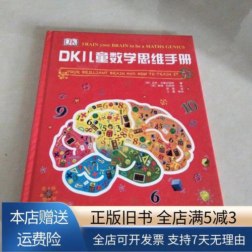 dk儿童数学思维手册-图1