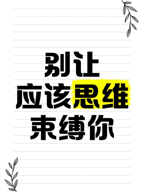 思维束缚自己-图2 思维束缚自己-图2