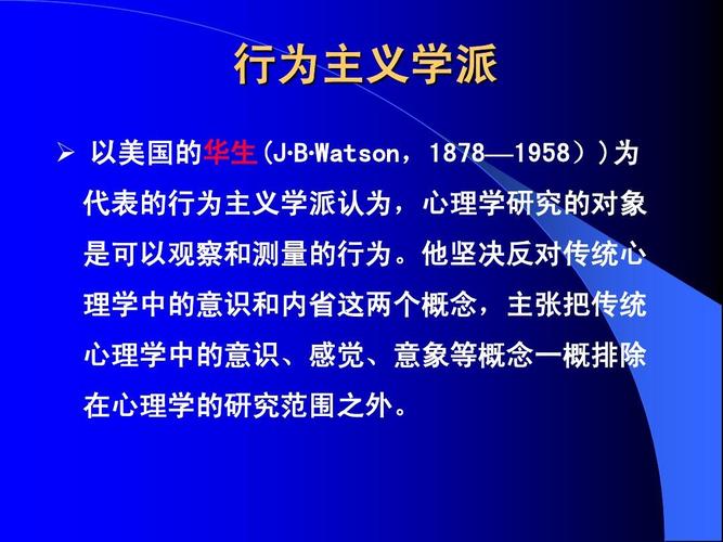 行为主义是哪个学派-图2 行为主义是哪个学派-图2