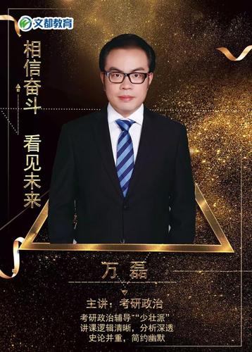 文都万磊毕业于哪所大学?-图1 文都万磊毕业于哪所大学?-图1