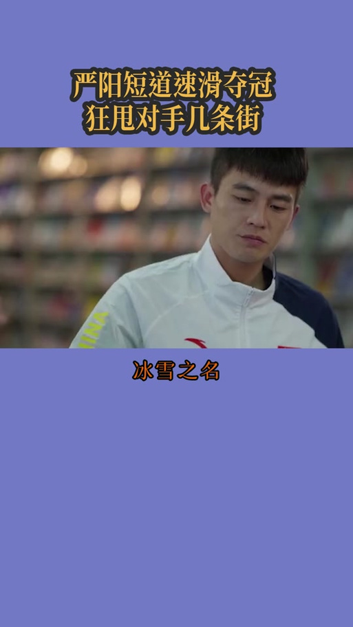 冰雪之名严阳录取多少集-图2 冰雪之名严阳录取多少集-图2