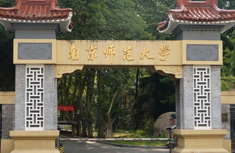 南师大是哪所大学的简称?-图2 南师大是哪所大学的简称?-图2