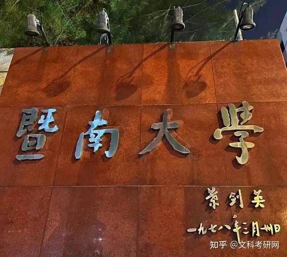 暨南大学复试在哪个校区-图3 暨南大学复试在哪个校区-图3