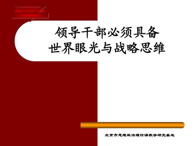 如何培养世界眼光与战略思维?-图2 如何培养世界眼光与战略思维?-图2