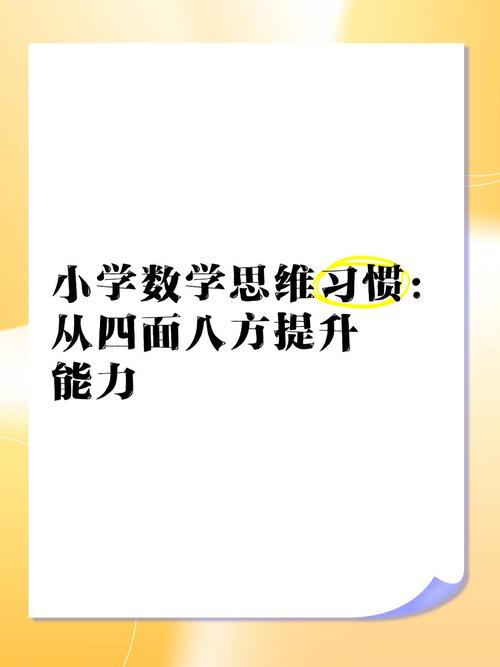 小学生思维习惯该如何有效培养？-图3