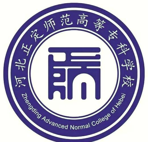 正定师范要多少分录取-图2