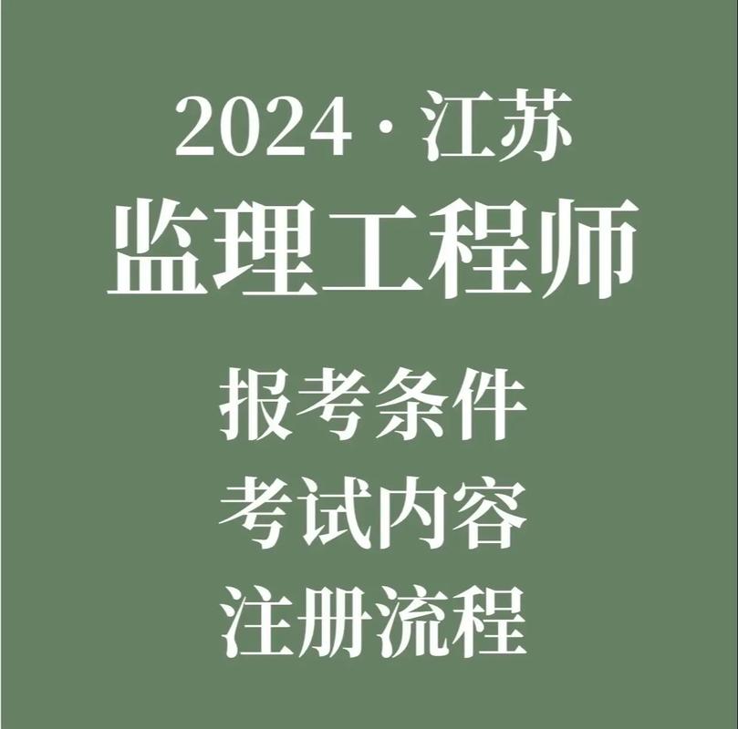 江苏监理工程师考试何时考?报名条件有哪些?-图1 江苏监理工程师考试何时考?报名条件有哪些?-图1
