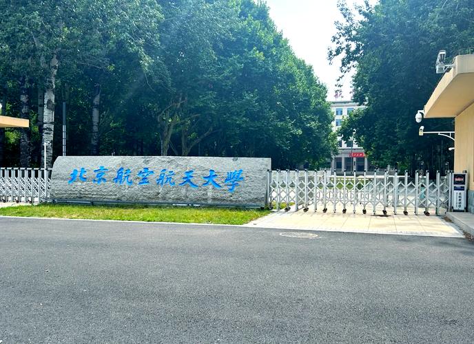 北航哪个学院有夏令营-图2