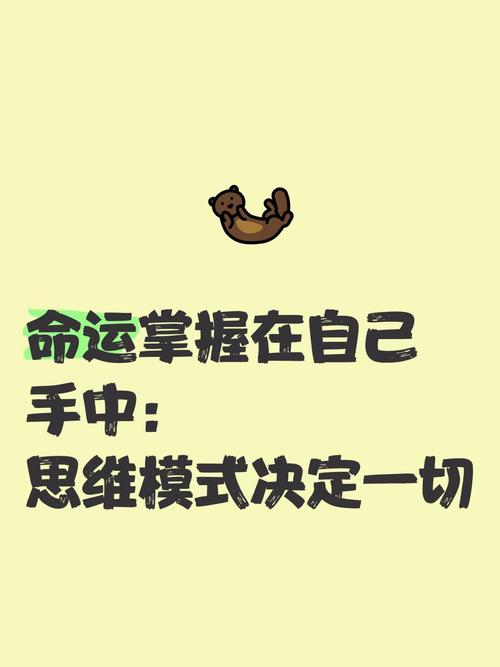 思维模式决定人生-图2 思维模式决定人生-图2