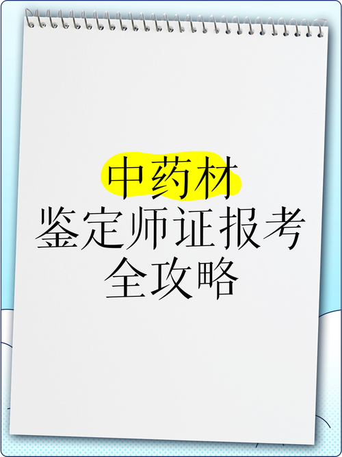 中药材鉴定师报名条件有哪些?-图1 中药材鉴定师报名条件有哪些?-图1