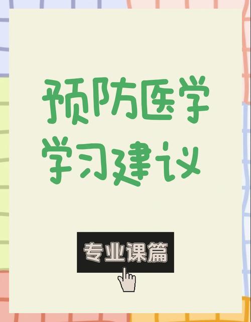 防疫学与预防学,哪个更实用?-图1 防疫学与预防学,哪个更实用?-图1