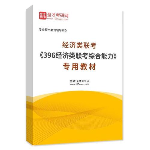 经济学考研用哪个教材-图1 经济学考研用哪个教材-图1