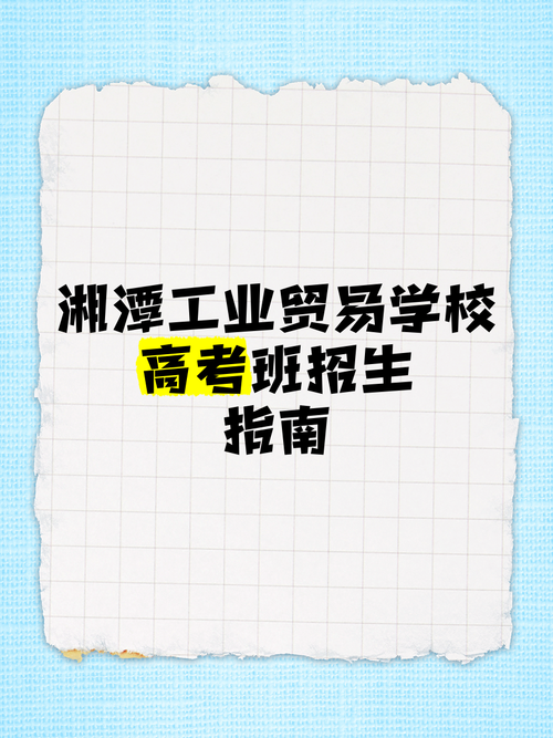 湘潭工贸多少分录取-图1 湘潭工贸多少分录取-图1