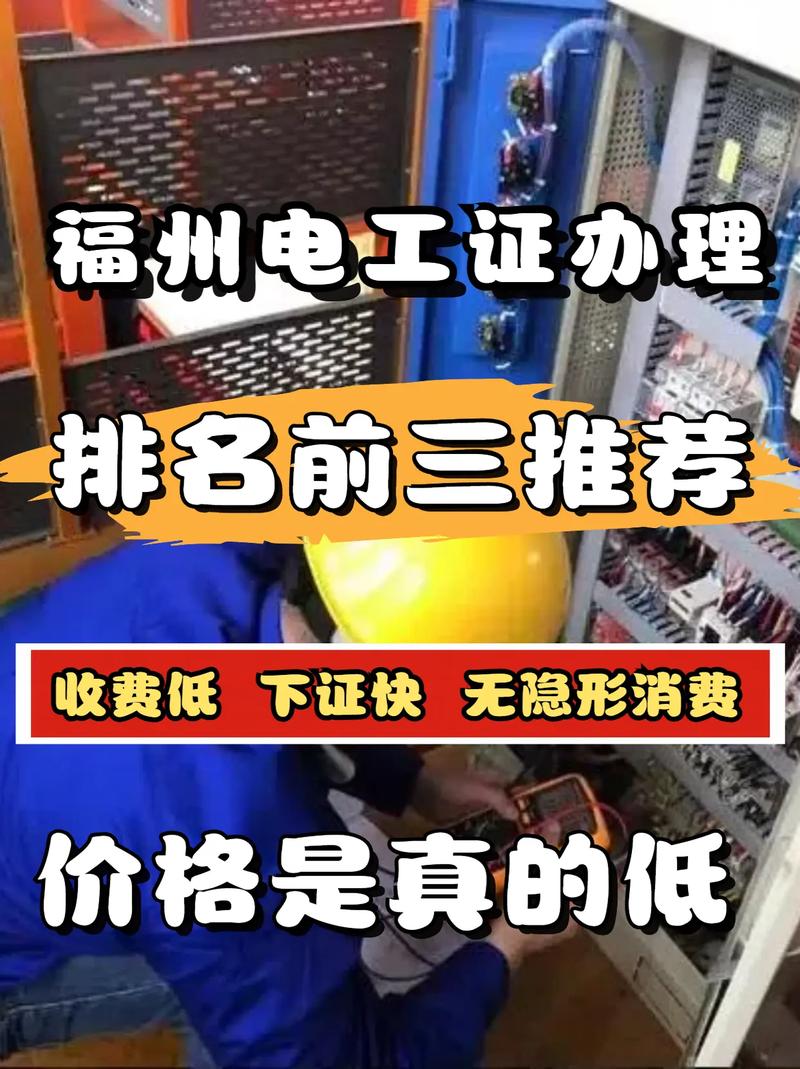 福州高压电工报名条件有哪些?-图1 福州高压电工报名条件有哪些?-图1
