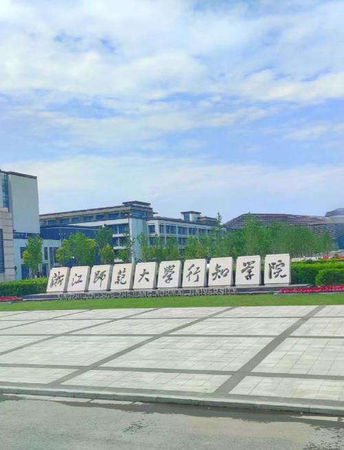 浙师大教育学哪个学院更值得选?-图1 浙师大教育学哪个学院更值得选?-图1